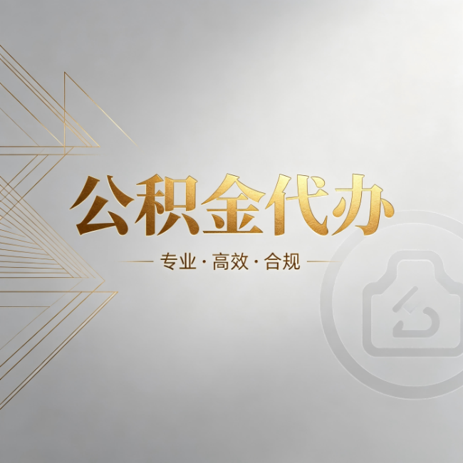 怀柔公积金代办:六个问题帮你判断值不值得花钱