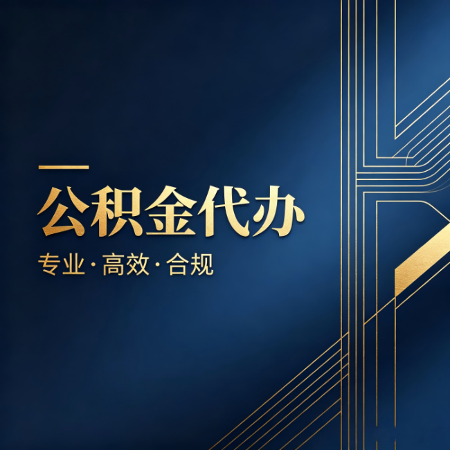 怀柔公积金代办:办理前问清楚这五个问题,不会踩坑