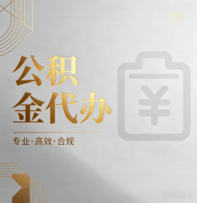 怀柔公积金代办:为什么正规机构不能承诺“百分百成功”