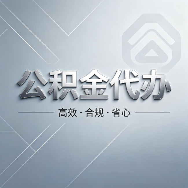怀柔公积金代办:从开始到到账,真实时间线