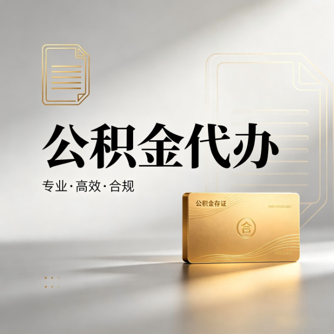 怀柔公积金代办:钱到账之前,代办的每一步在做什么