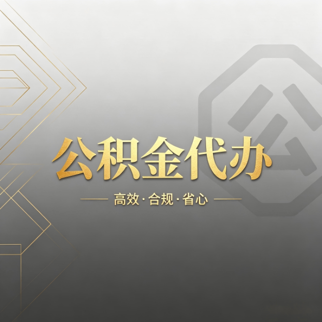 怀柔公积金代办:哪些城市和业务最适合找人办