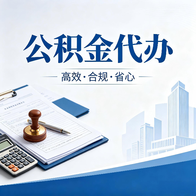 怀柔公积金代办:为什么正规机构不接“急单”