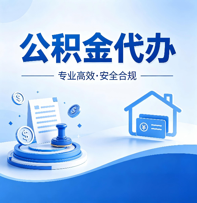 怀柔公积金代办:合同里这四条,签字前一定要看清楚