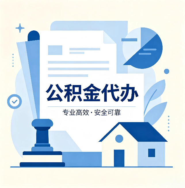 怀柔公积金代办:办完后这几件事不做,可能白办了