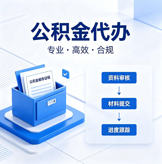 怀柔公积金代办:这些情况自己也能办,不用找人
