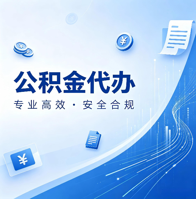 怀柔公积金代办:政策变化太快,你需要有人帮你盯