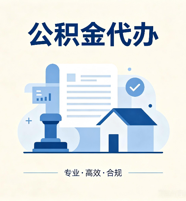 怀柔公积金代办:担心个人信息泄露?这几个问题想清楚