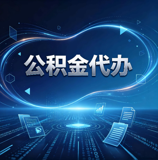 怀柔公积金代办:为什么自己办总感觉“没人告诉我这个”