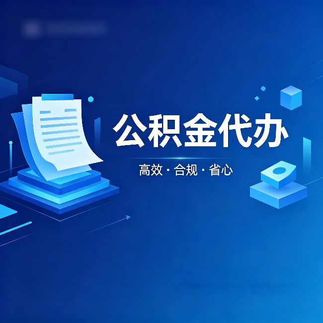 怀柔公积金代办:自己办被退回的几种常见原因