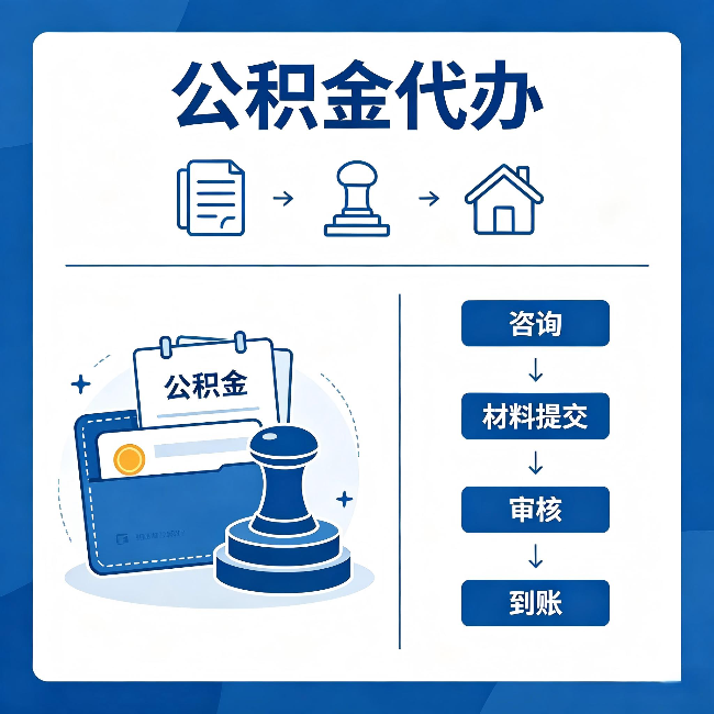 怀柔公积金代办:找代办之前,先做这三件事