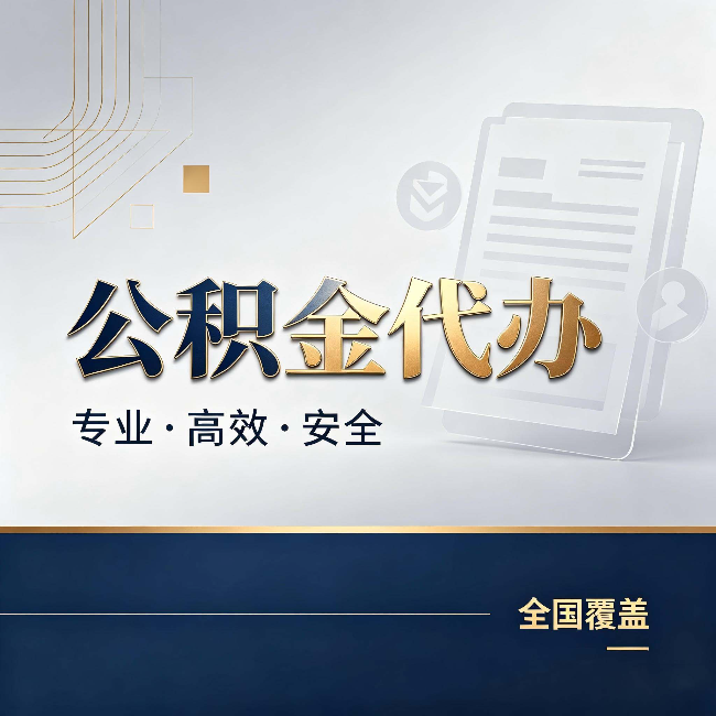 怀柔公积金代办:办完业务后,这几件事别忽略
