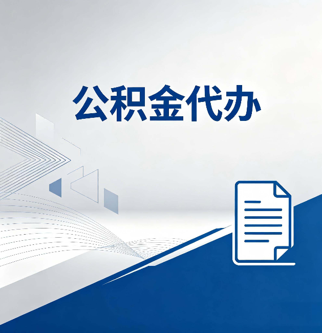 怀柔公积金代办:自己办和省钱,中间差了多少时间