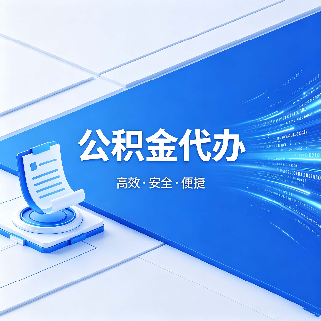 怀柔公积金代办:六个信号告诉你该换种方式了