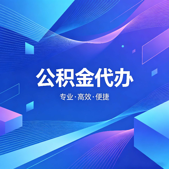 怀柔公积金代办:为什么有人宁愿花钱也不自己办