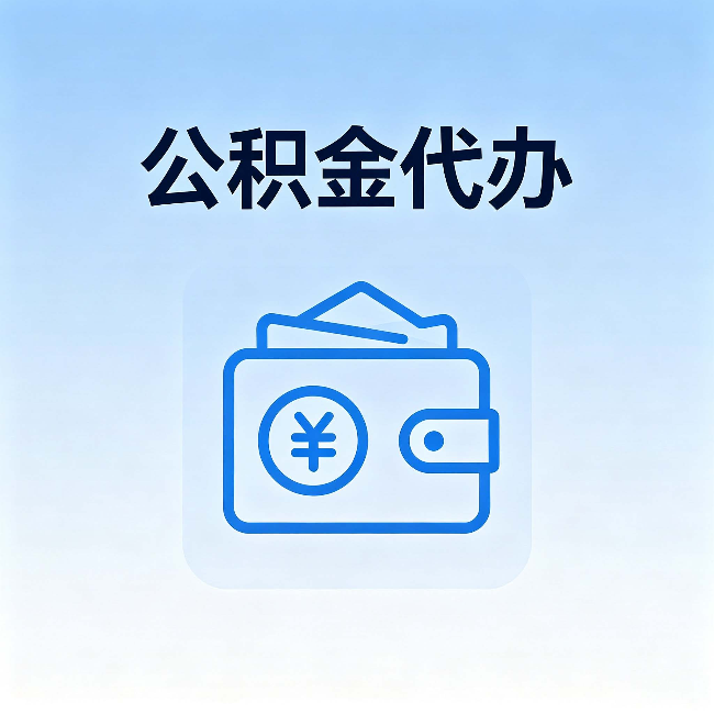 怀柔公积金代办:自己办理和找人办理,中间差了什么