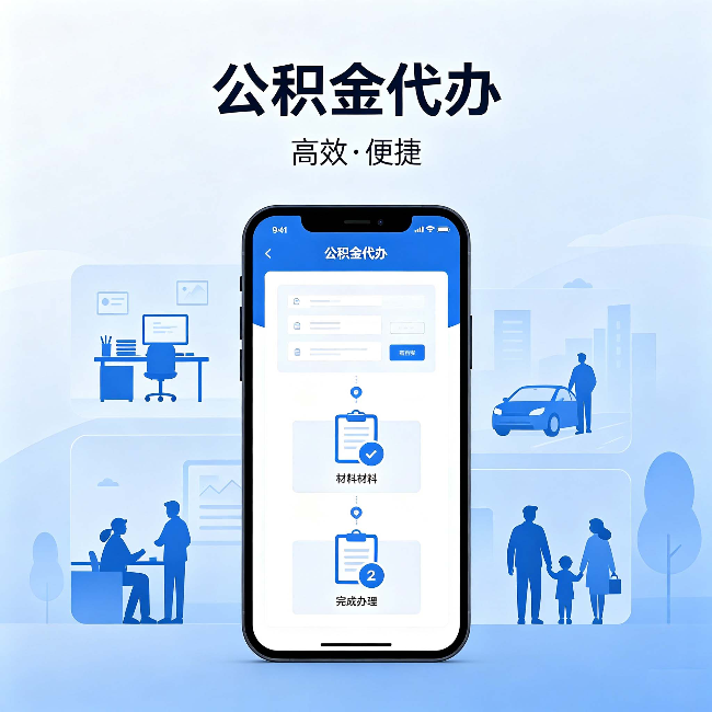 怀柔公积金代办:网上攻略那么多,为什么还是办不成