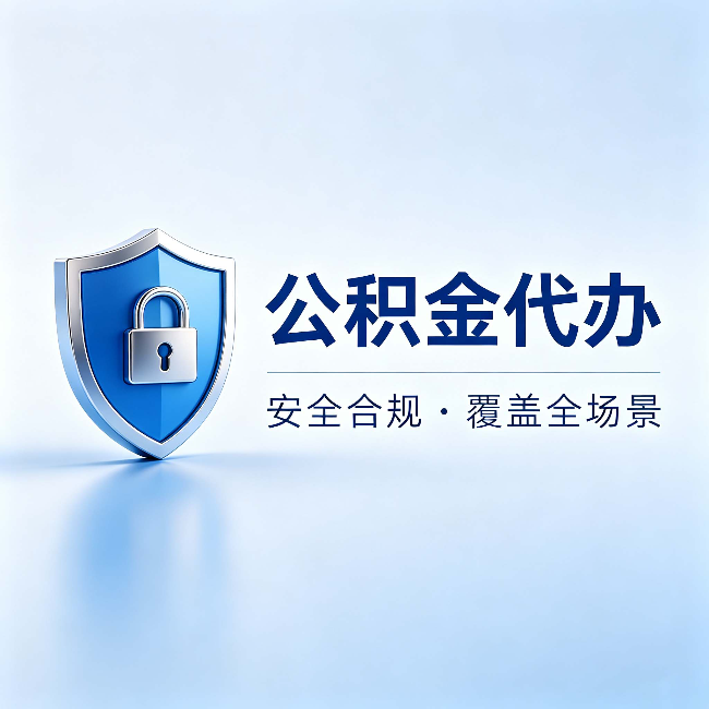 怀柔公积金代办:十个常见问题,一次性回答