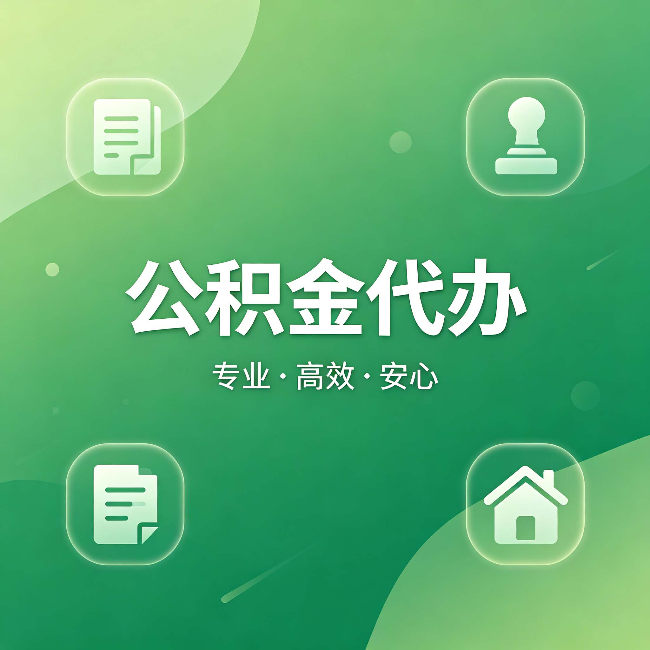 怀柔公积金代办:为什么有些人找人办了一次,就再也没自己办过