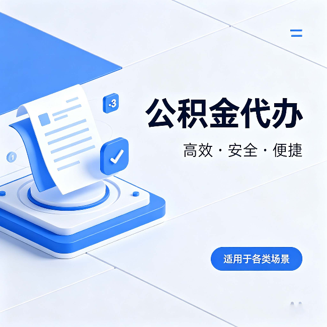 怀柔公积金代办:自己办和找人办的真实对比,一张表看懂