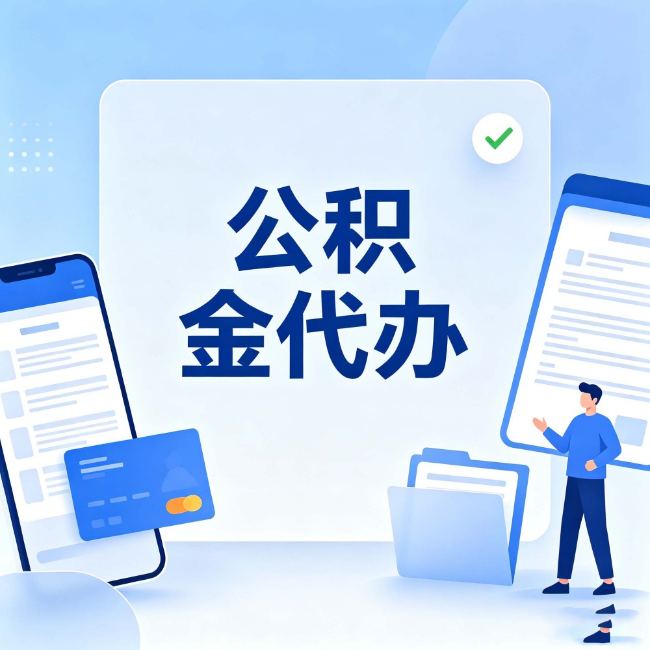 怀柔公积金代办:办业务时最怕遇到的五种情况
