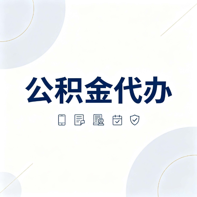 怀柔公积金代办:找代办之前,先搞清楚这几件事