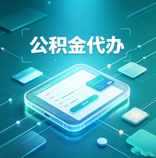 怀柔公积金代办:正规和不正规的区别