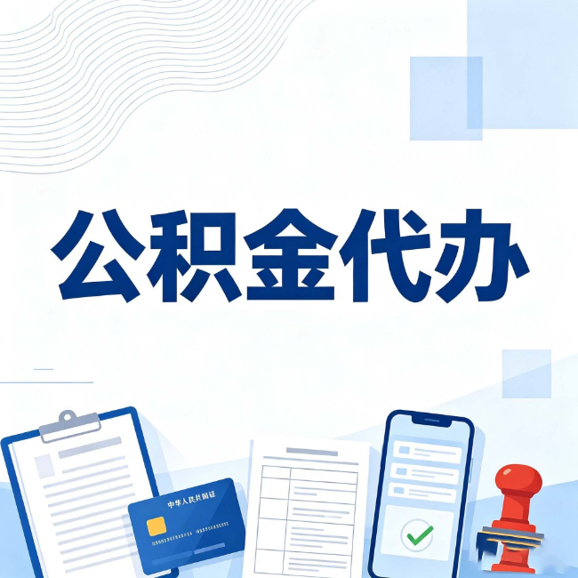 怀柔公积金代办:遇到这几种情况,自己硬办不如放手